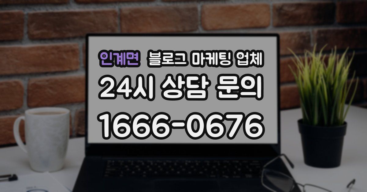 인계면 블로그 마케팅 업체