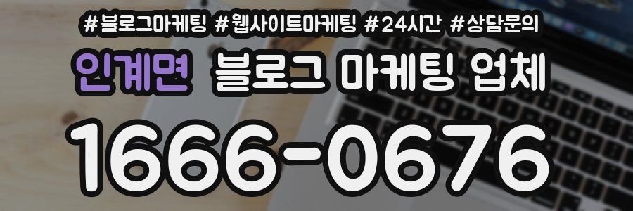 인계면 블로그 마케팅 업체