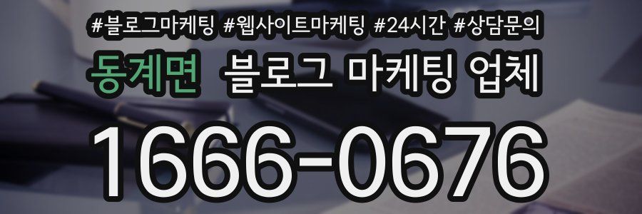 동계면 블로그 마케팅 업체