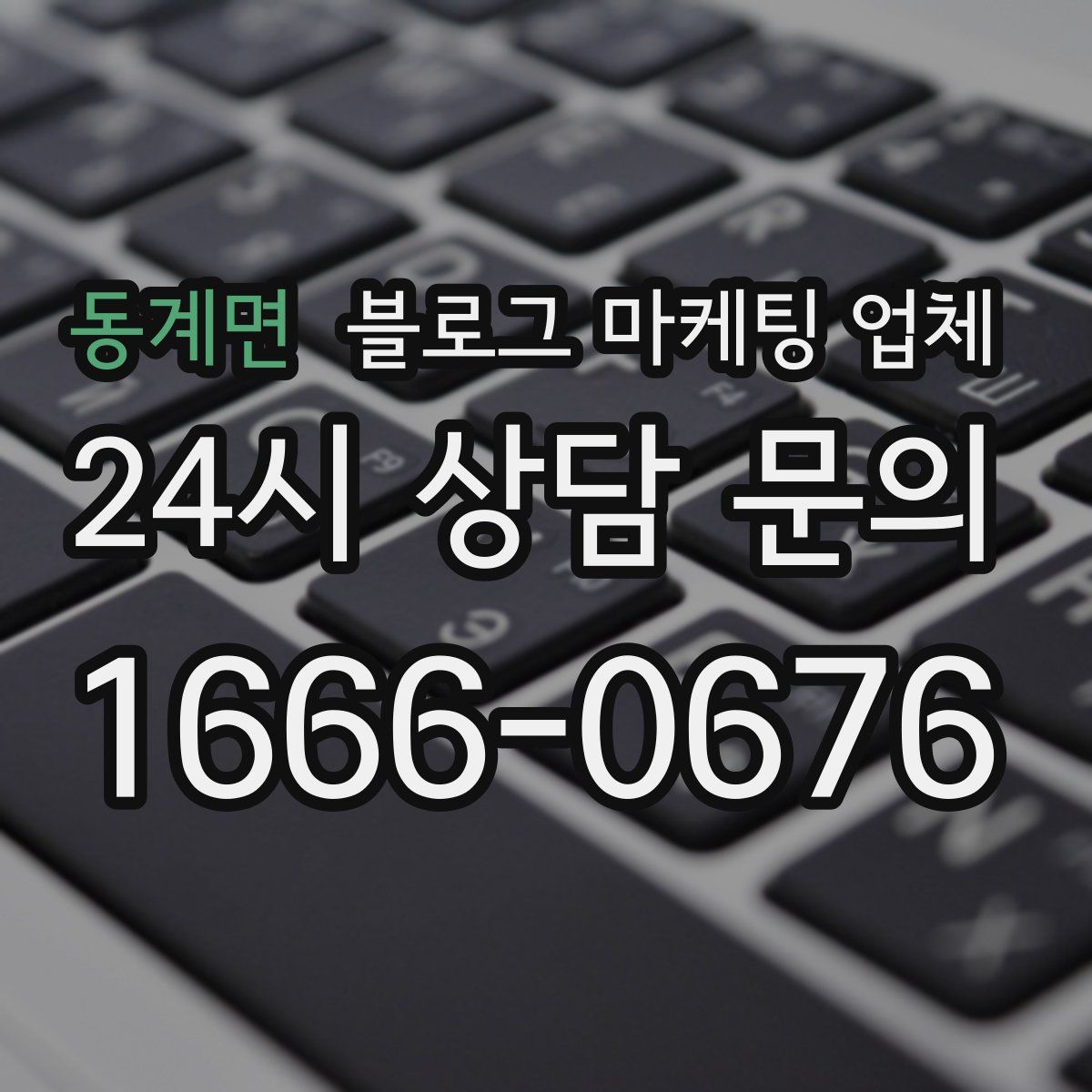 동계면 블로그 마케팅 업체