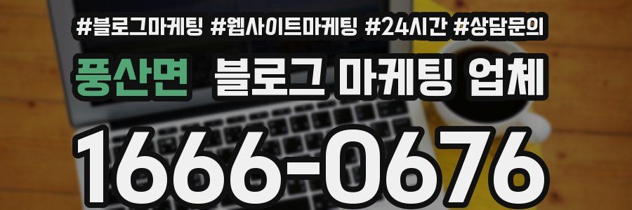 풍산면 블로그 마케팅 업체