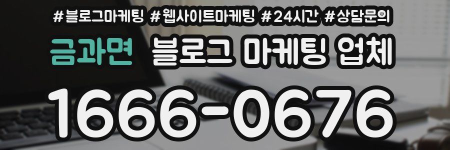 금과면 블로그 마케팅 업체