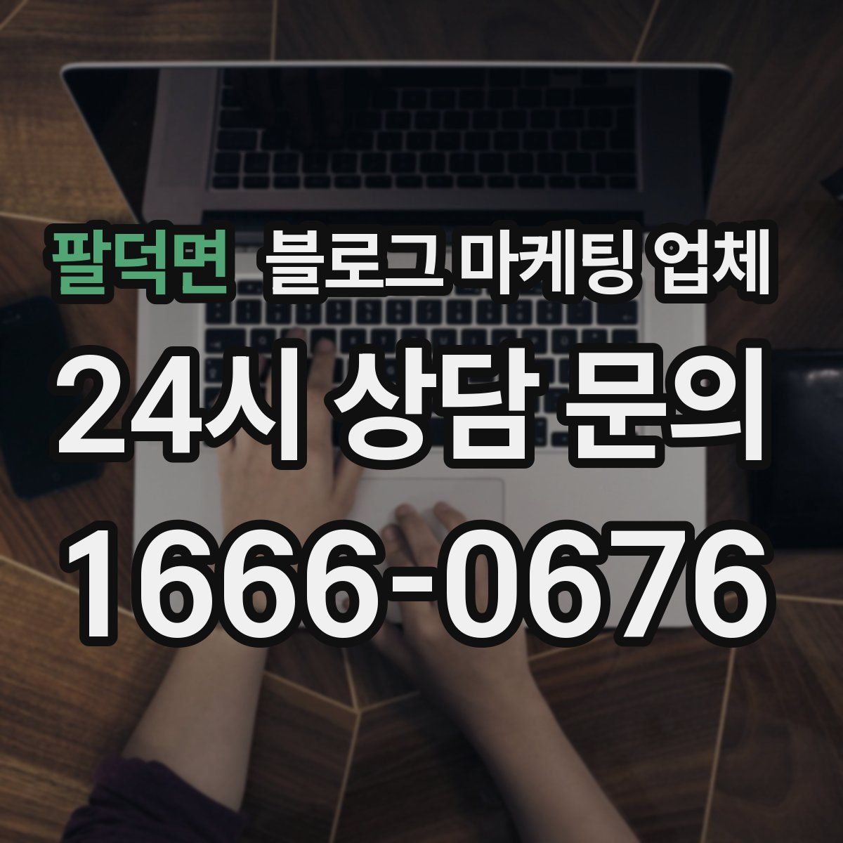 팔덕면 블로그 마케팅 업체