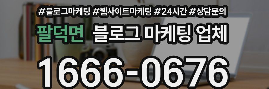 팔덕면 블로그 마케팅 업체