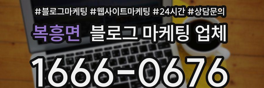 복흥면 블로그 마케팅 업체