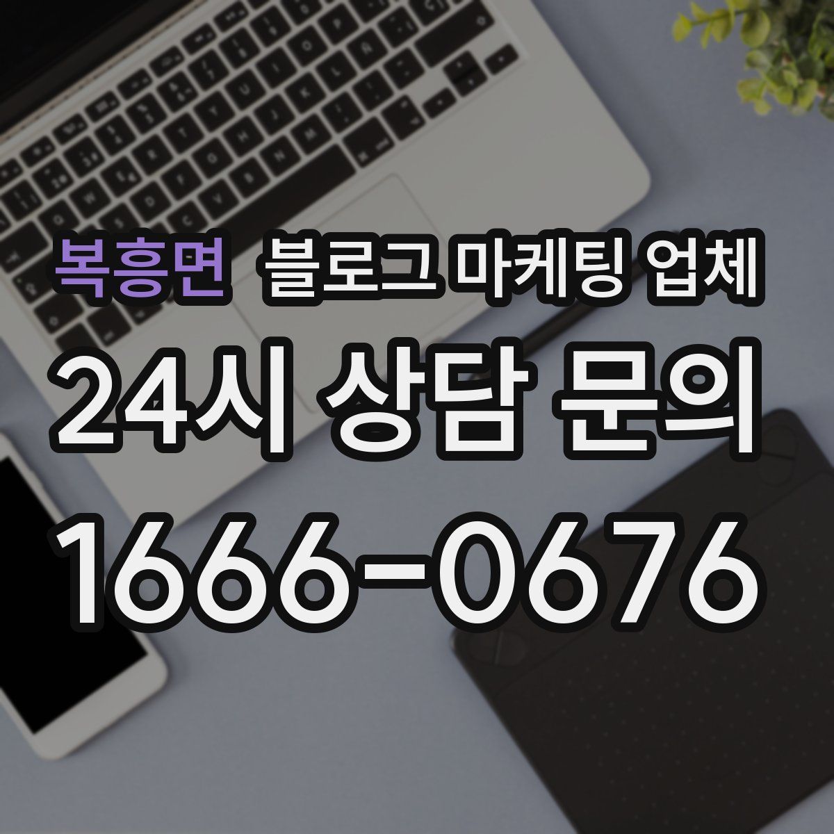 복흥면 블로그 마케팅 업체