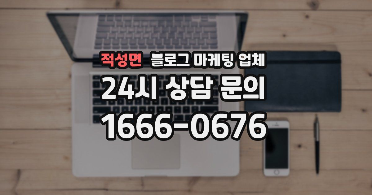 적성면 블로그 마케팅 업체