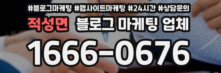 적성면 블로그 마케팅 업체