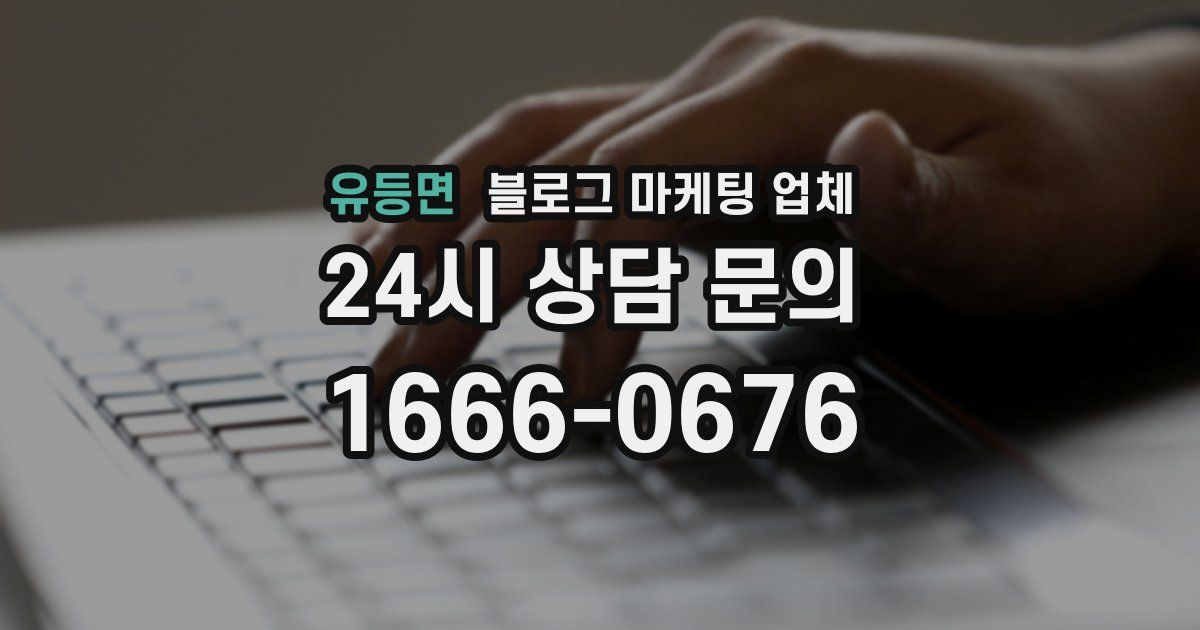 유등면 블로그 마케팅 업체