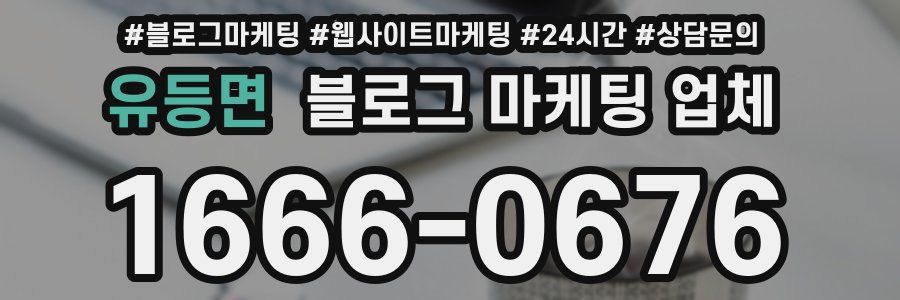 유등면 블로그 마케팅 업체