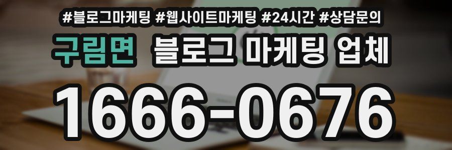 구림면 블로그 마케팅 업체