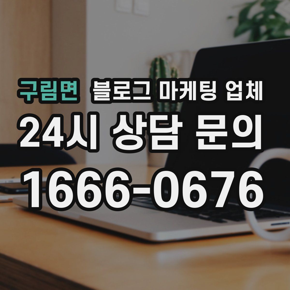 구림면 블로그 마케팅 업체