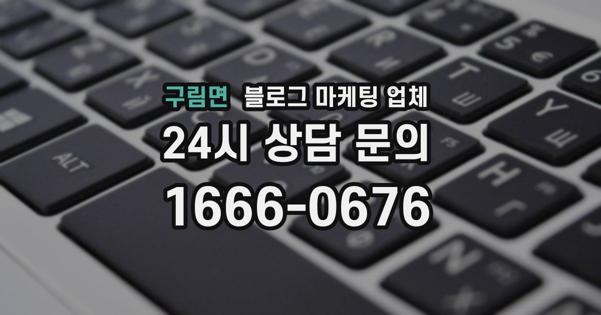 구림면 블로그 마케팅 업체