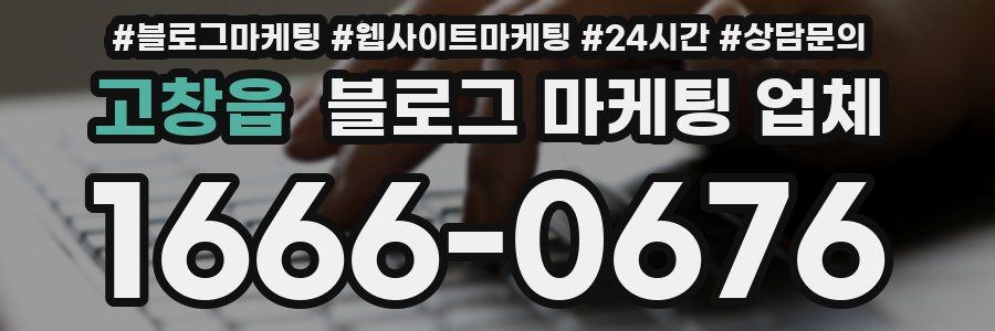 고창읍 블로그 마케팅 업체
