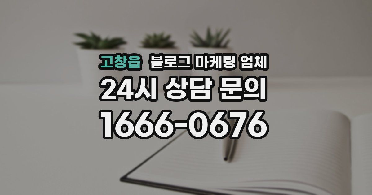 고창읍 블로그 마케팅 업체
