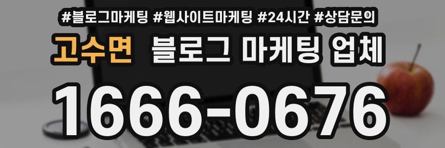 고수면 블로그 마케팅 업체
