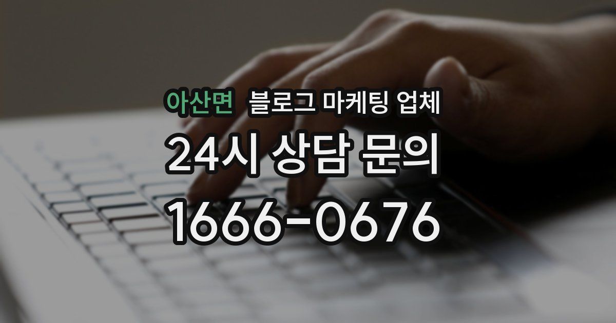 아산면 블로그 마케팅 업체