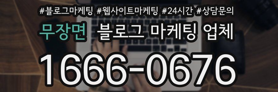 무장면 블로그 마케팅 업체