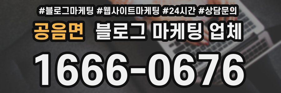공음면 블로그 마케팅 업체