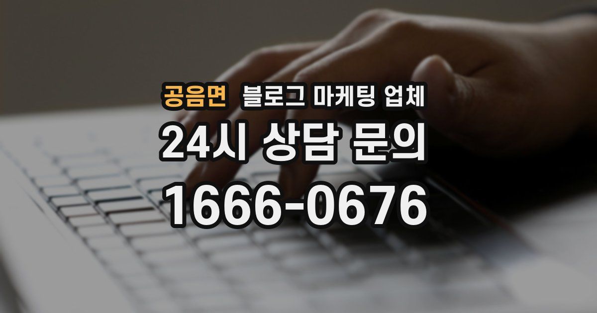 공음면 블로그 마케팅 업체