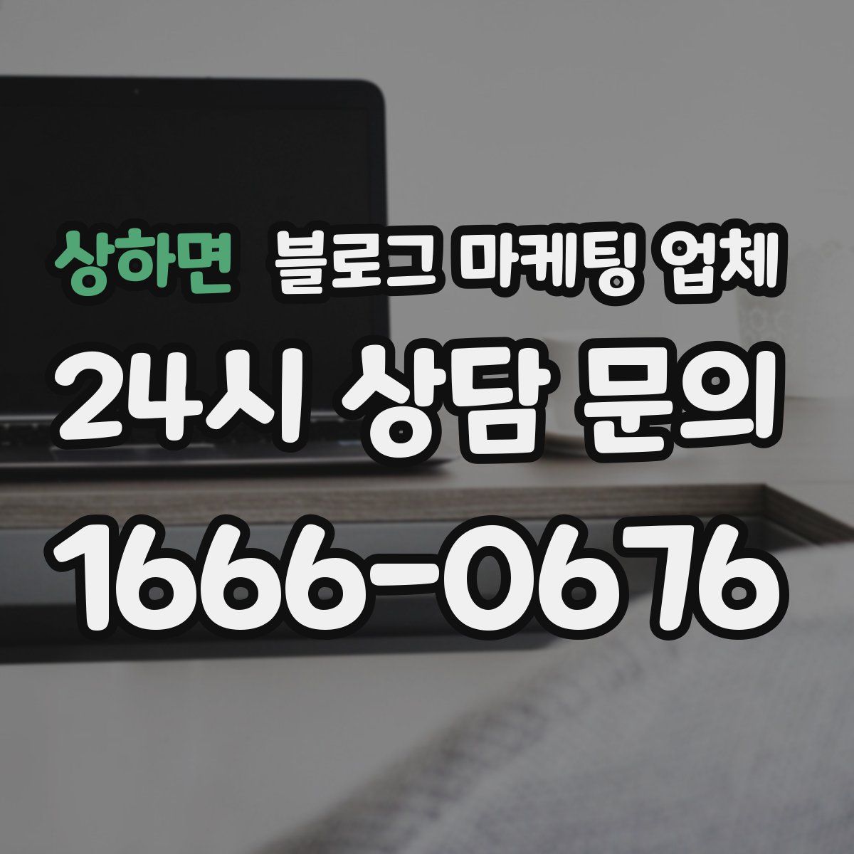 상하면 블로그 마케팅 업체