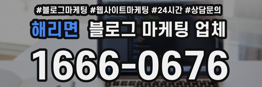 해리면 블로그 마케팅 업체