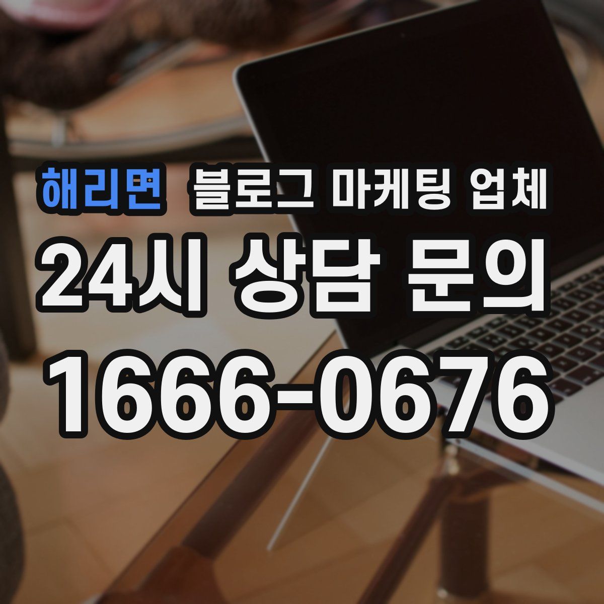 해리면 블로그 마케팅 업체