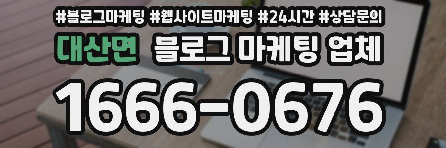대산면 블로그 마케팅 업체