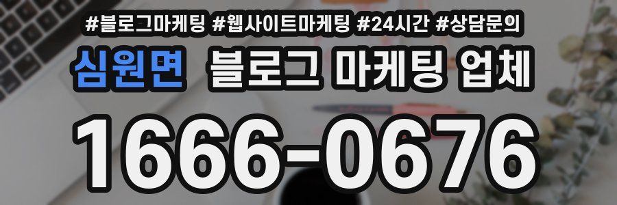 심원면 블로그 마케팅 업체