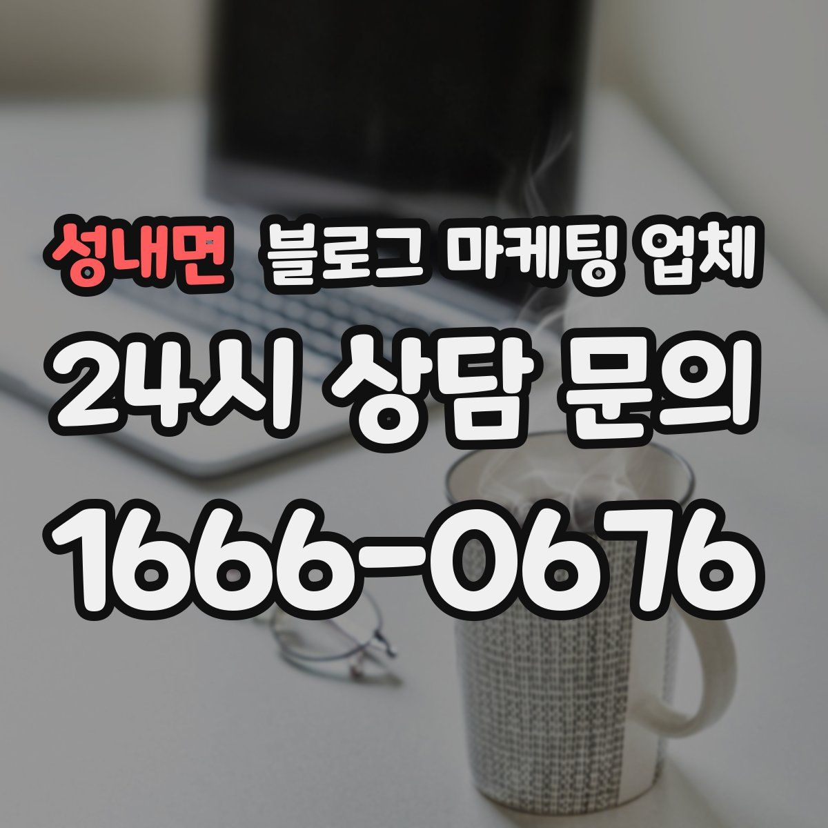성내면 블로그 마케팅 업체