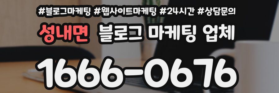 성내면 블로그 마케팅 업체