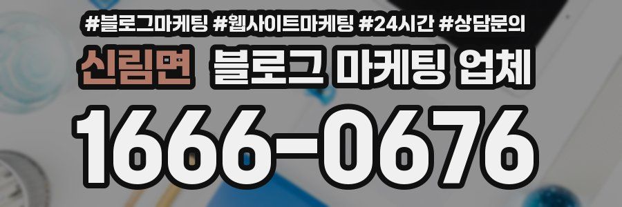 신림면 블로그 마케팅 업체