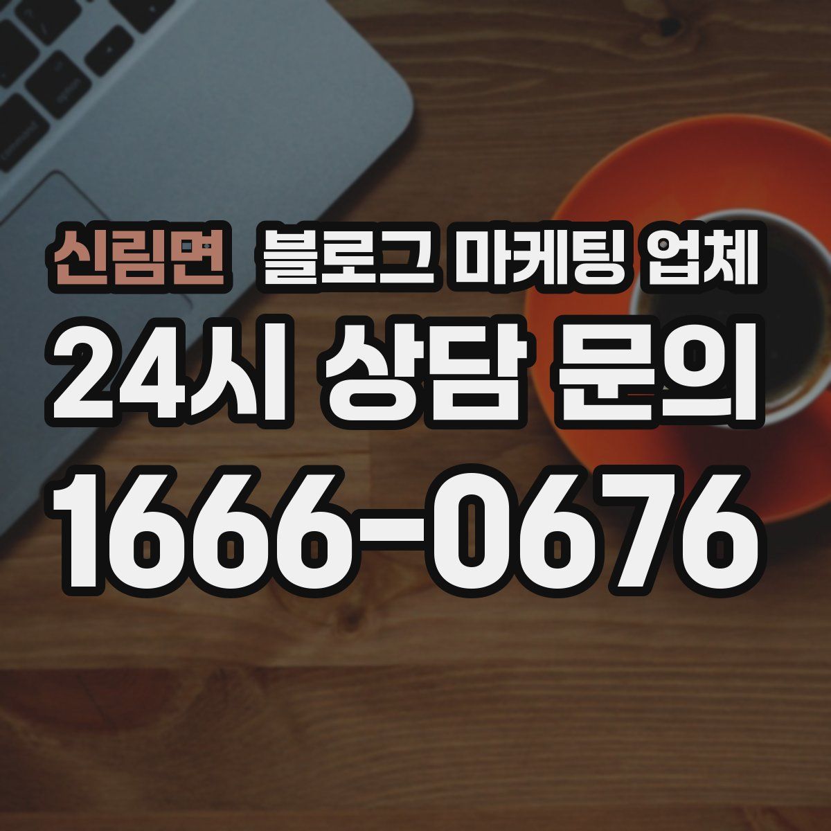 신림면 블로그 마케팅 업체