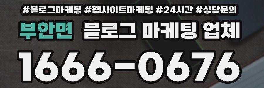 부안면 블로그 마케팅 업체