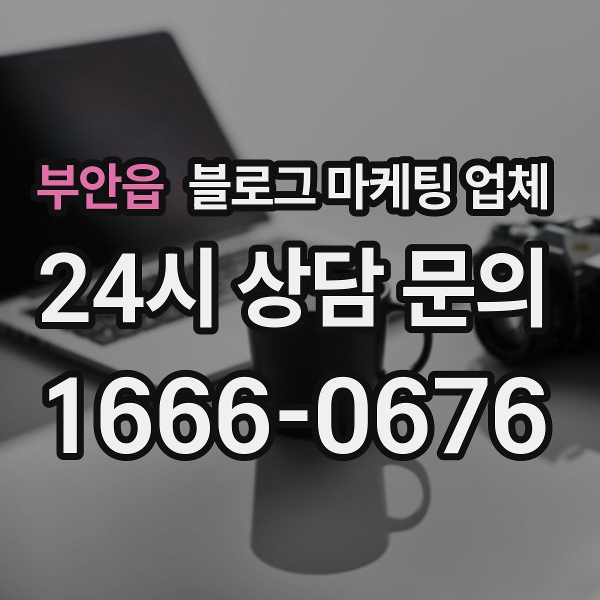 부안읍 블로그 마케팅 업체