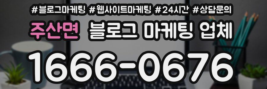 주산면 블로그 마케팅 업체