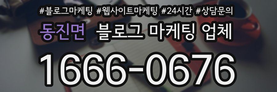 동진면 블로그 마케팅 업체