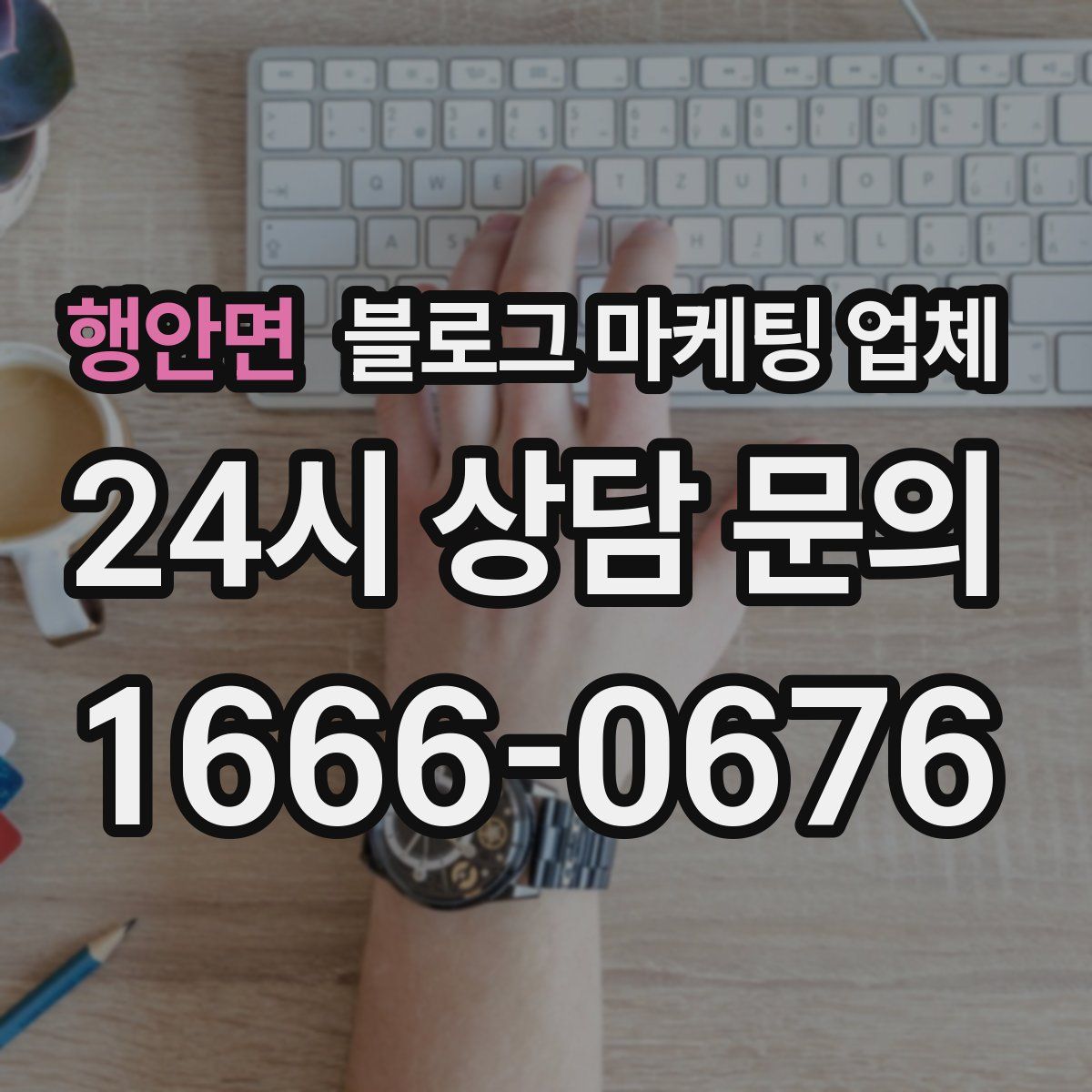 행안면 블로그 마케팅 업체
