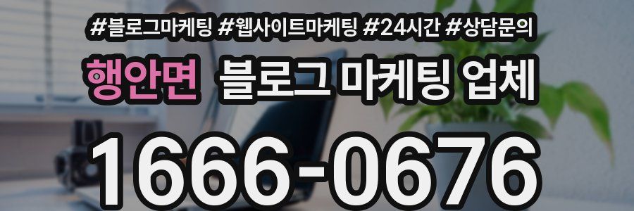 행안면 블로그 마케팅 업체