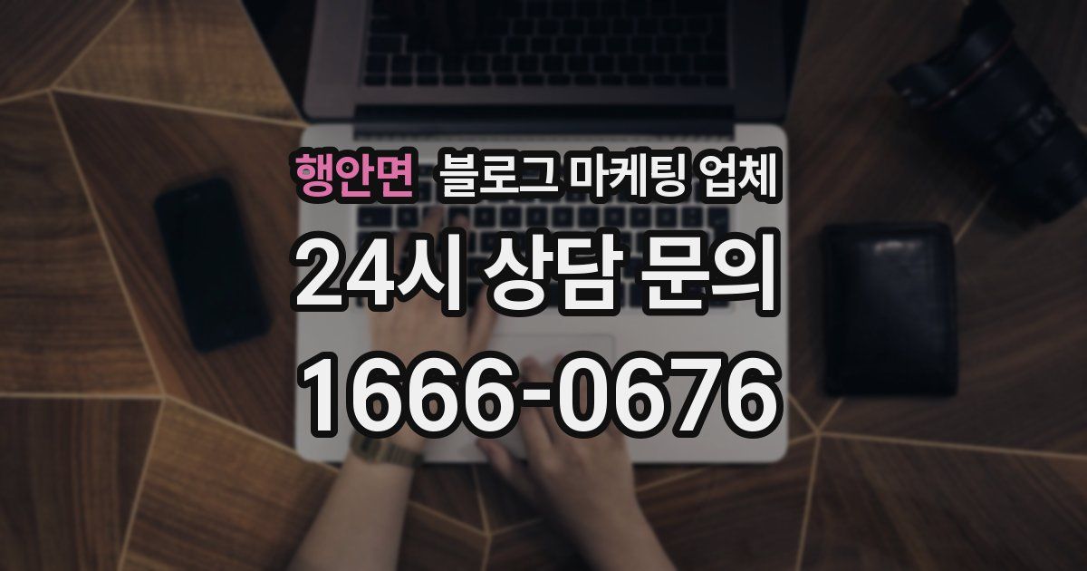 행안면 블로그 마케팅 업체