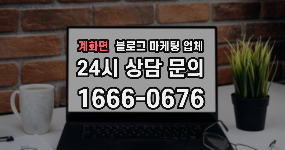 계화면 블로그 마케팅 업체