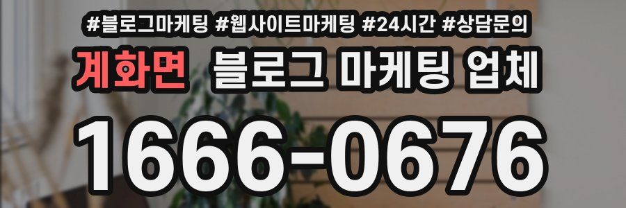 계화면 블로그 마케팅 업체