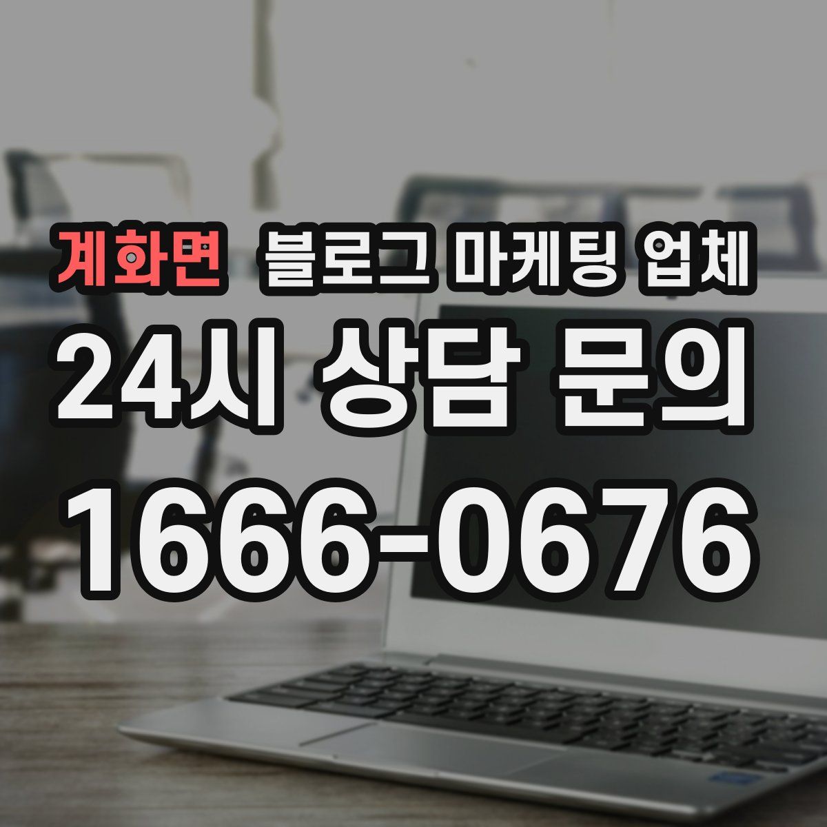 계화면 블로그 마케팅 업체