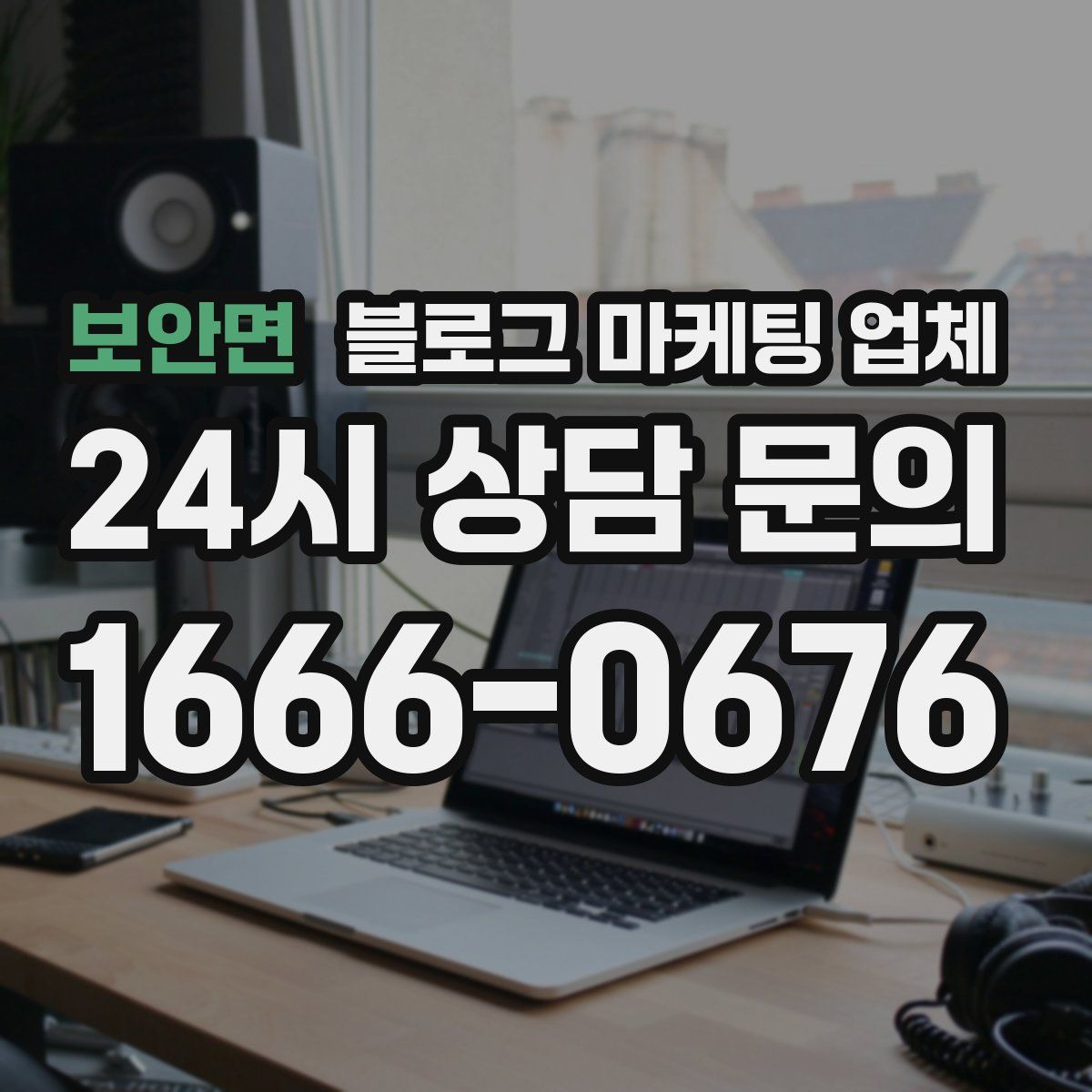 보안면 블로그 마케팅 업체