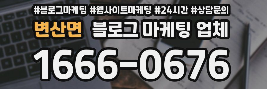 변산면 블로그 마케팅 업체