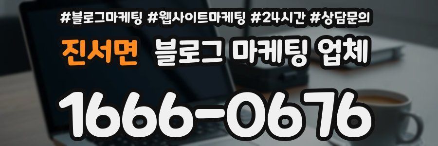 진서면 블로그 마케팅 업체