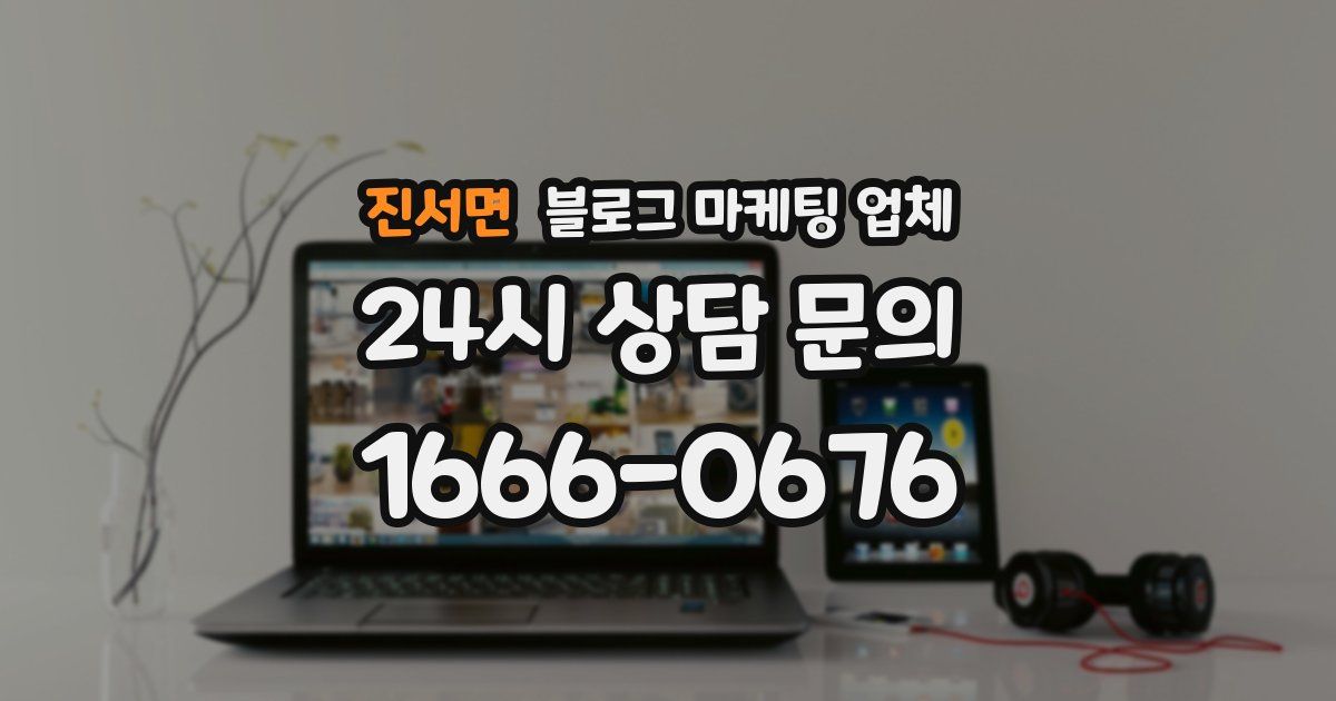 진서면 블로그 마케팅 업체