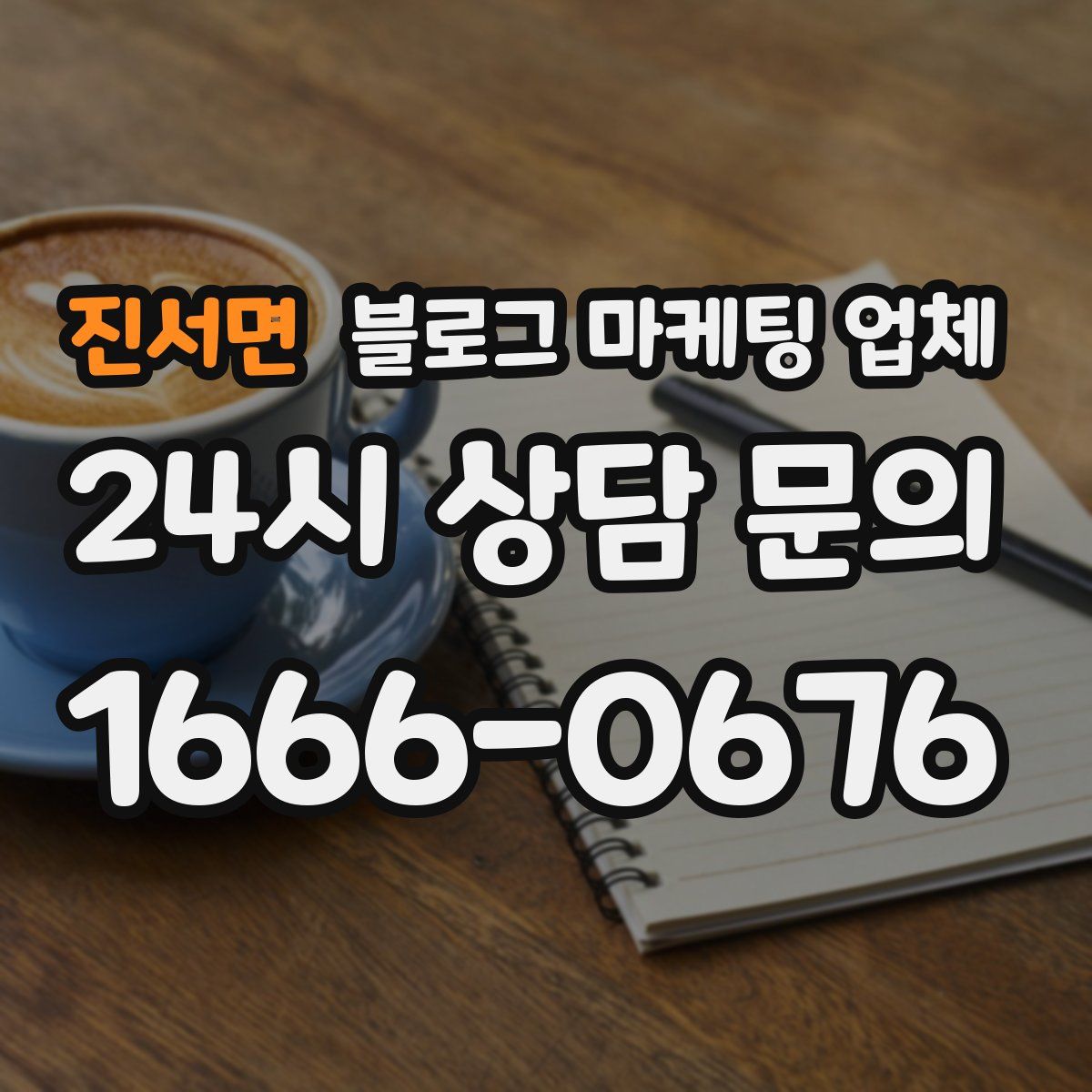 진서면 블로그 마케팅 업체