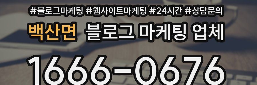 백산면 블로그 마케팅 업체