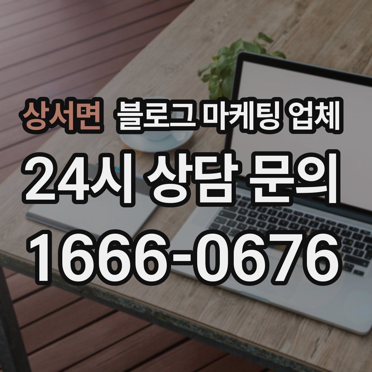 상서면 블로그 마케팅 업체